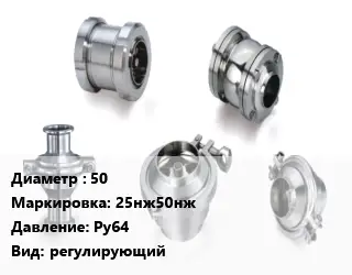 Клапан нержавеющий 50 25нж50нж Ру64 регулирующий